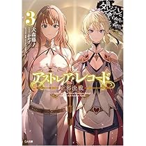 Amazon.co.jp: アストレア・レコード 邪悪胎動 ダンジョンに出会いを